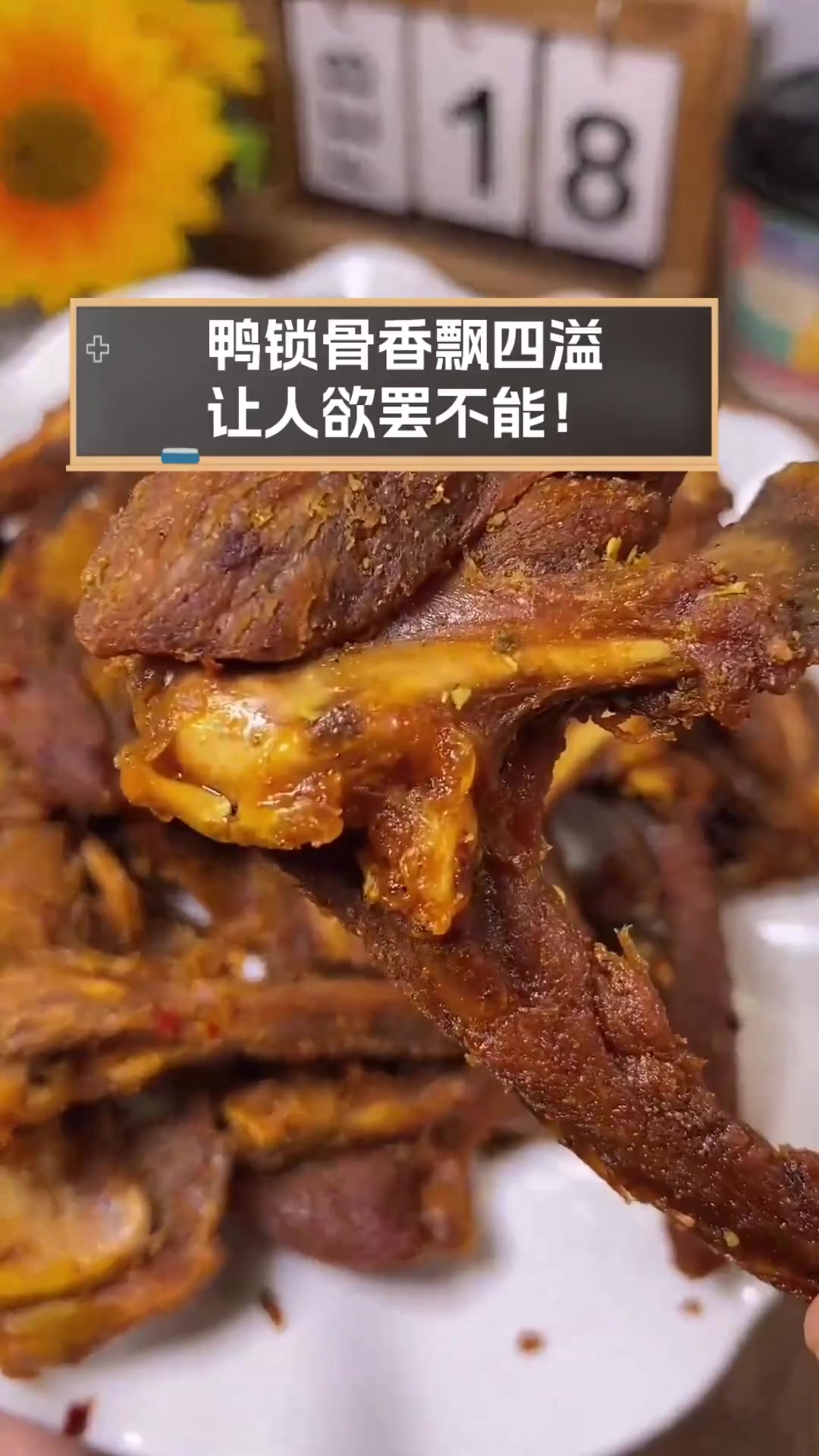 鸭锁骨香飘四溢,让人欲罢不能!