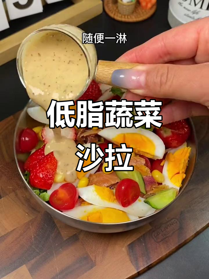 每天吃菜叶子也能坚持,低卡轻食沙拉轻松搞定!