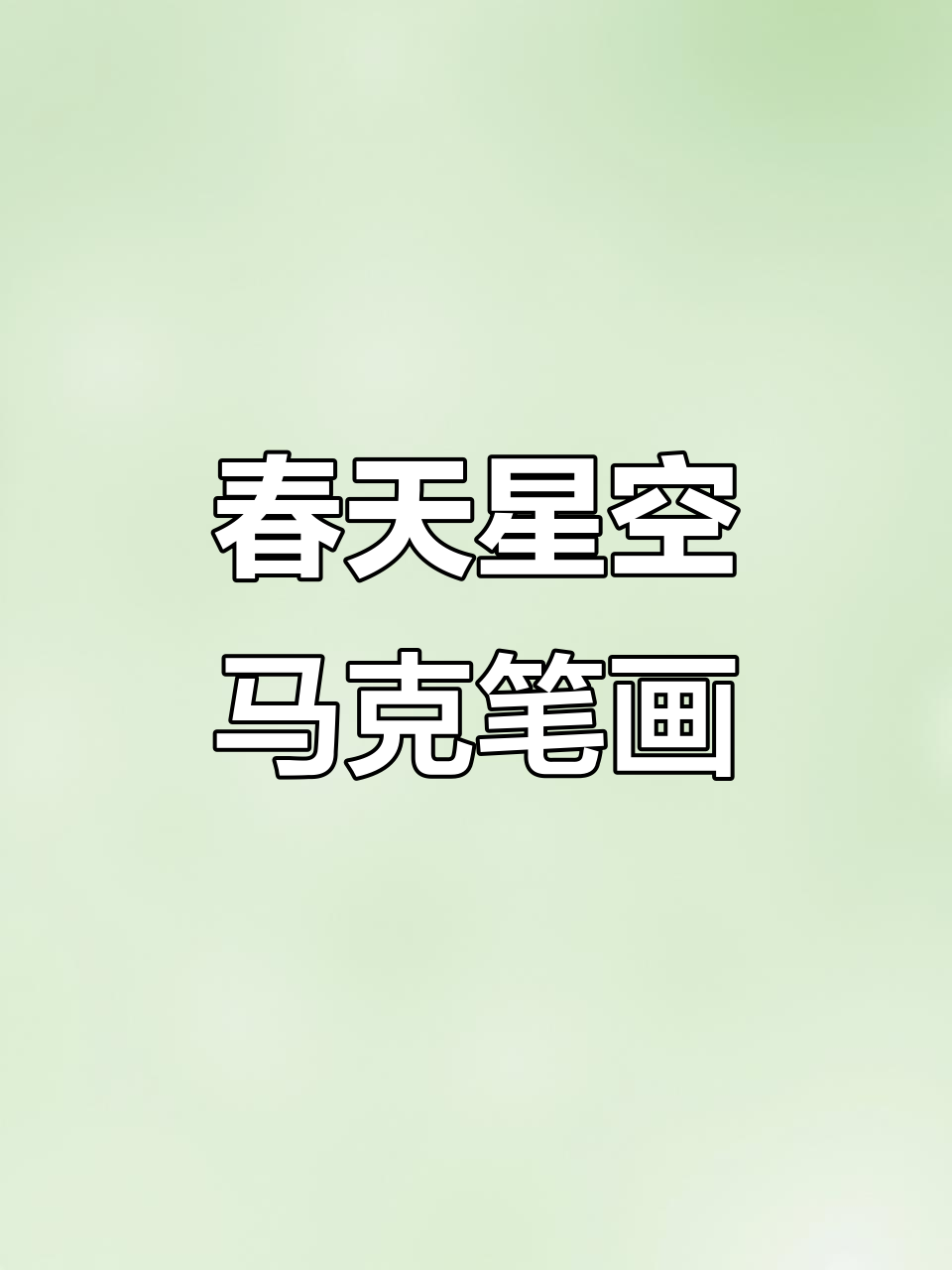 春天的星空与蝴蝶,马克笔渐变画法教学