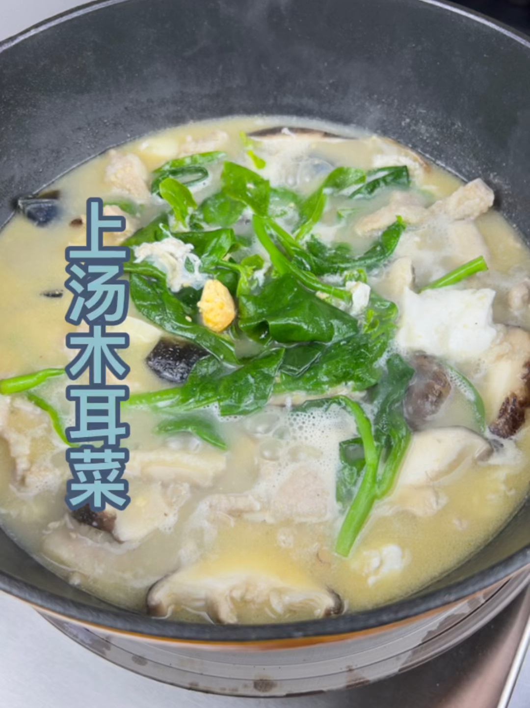 上汤木耳菜在家做比外面好吃的多!
