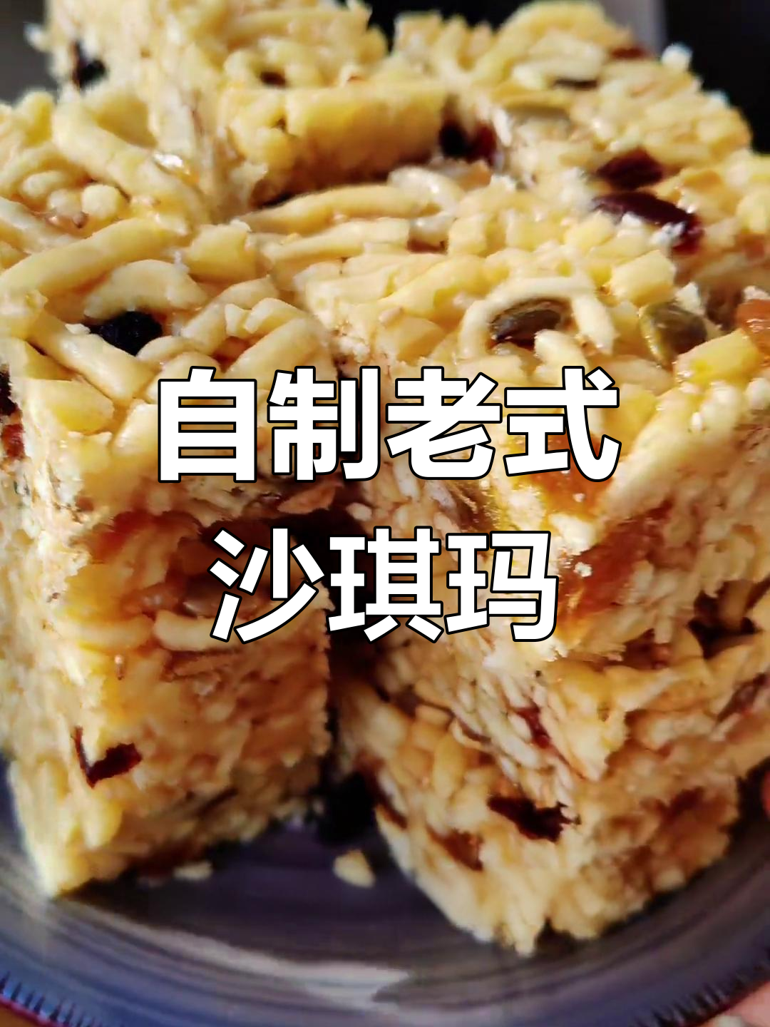 过年必备!自制沙琪玛,简单又美味,招待亲戚送父母超合适