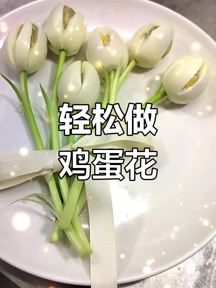 如何制作鸡蛋花束