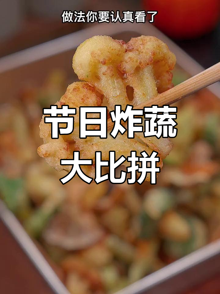 春节必备,炸蔬菜拼盘,酥脆可口,健康又卫生