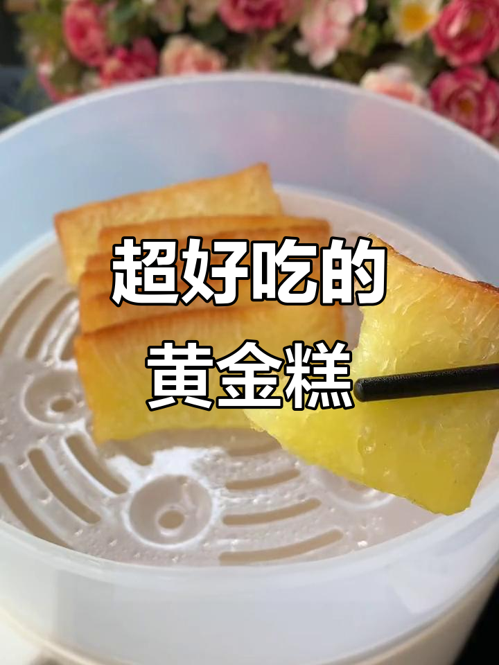 广东早茶必备黄金糕,松软香甜超满足