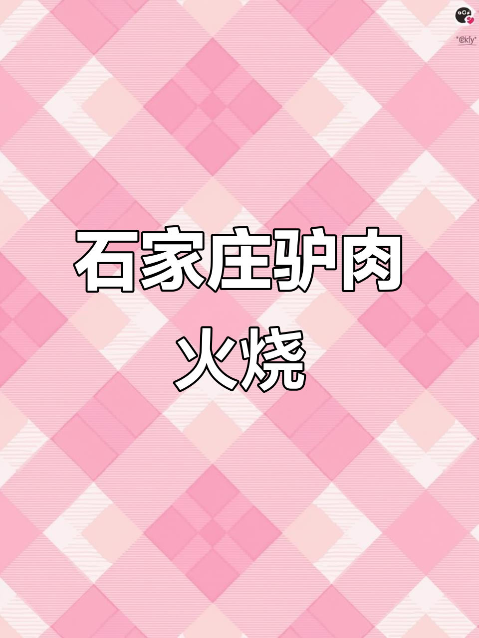 石家庄驴肉火烧天花板,十八味秘制卤料让每一口都欲罢不能
