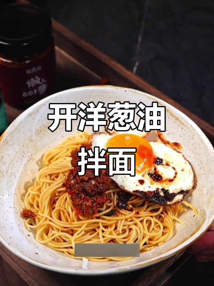懒人必备！开洋葱油拌面，简单又美味
