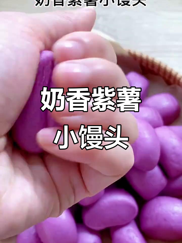 奶香紫薯小馒头,松软又甜美,宝宝超爱!
