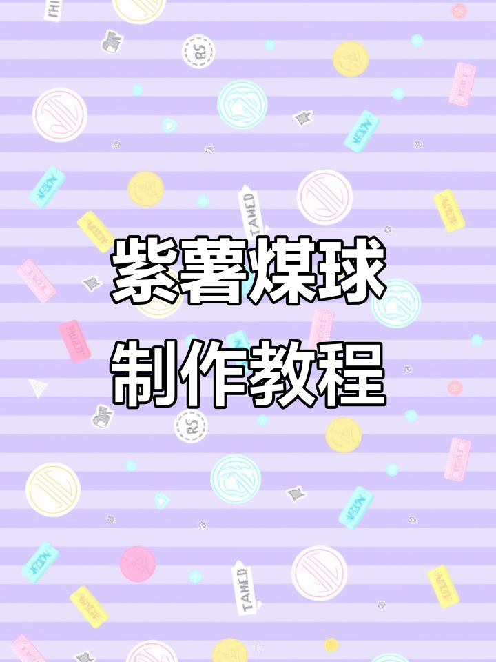 紫薯煤球凉菜,简单又美味,婚宴必备!