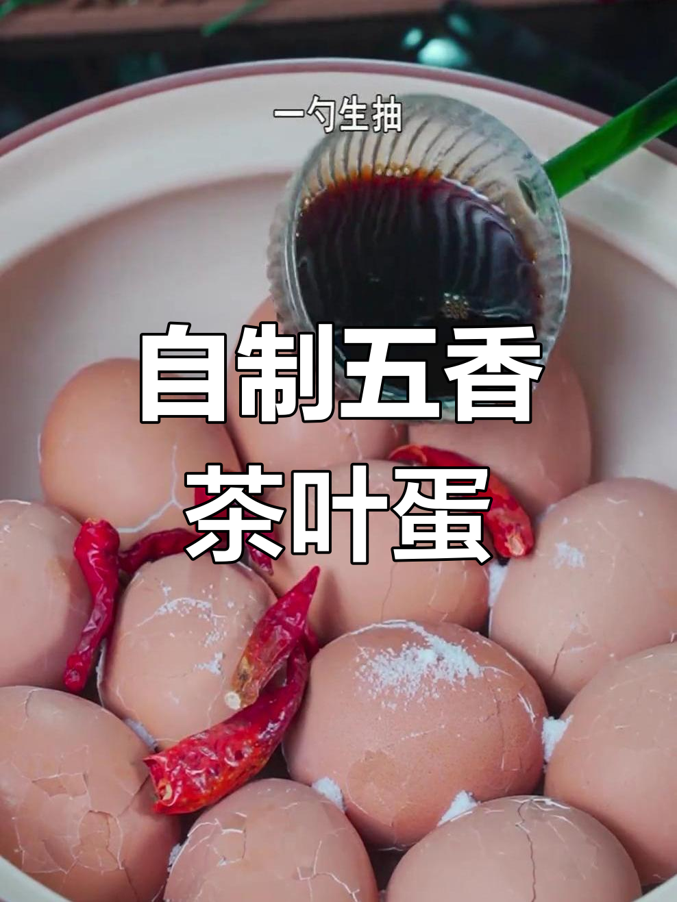 轻松做五香茶叶蛋,早餐店的味道在家就能搞定