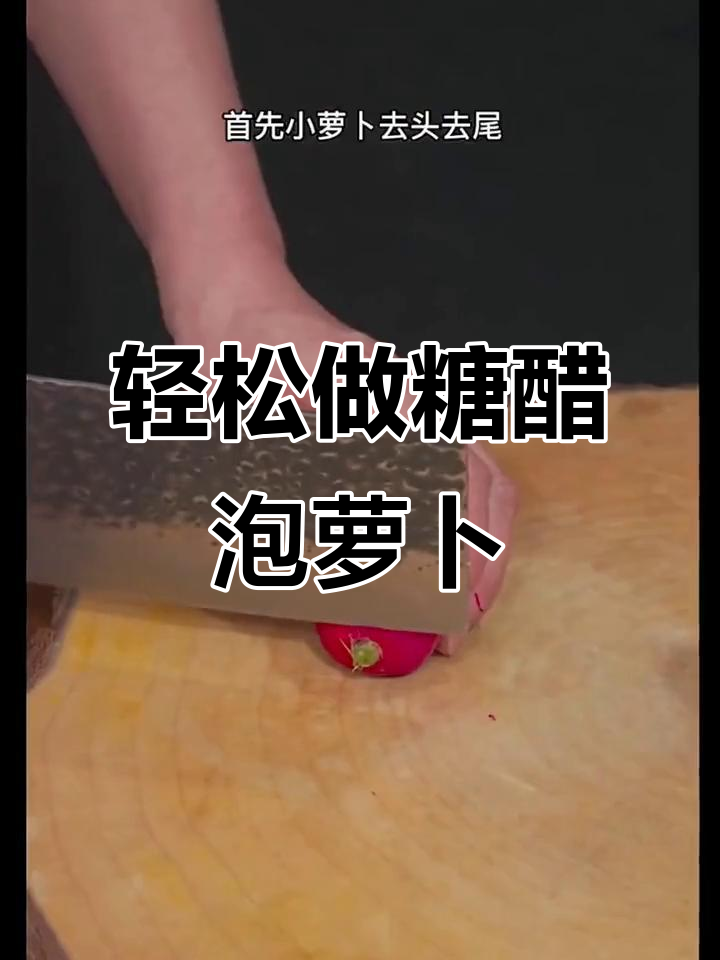 酸甜脆爽小萝卜,简单几步搞定糖醋泡菜