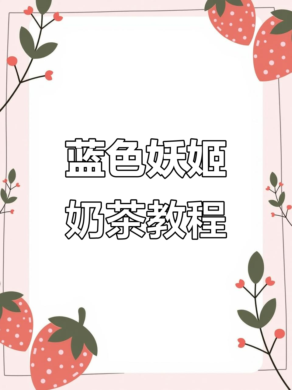 蓝色妖姬奶茶制作秘籍，轻松打造渐变色效果
