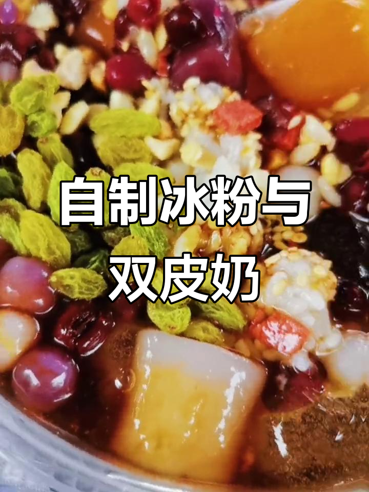 蓓蓓家手工冰粉、烧仙草,双皮奶和凉面全搞定!
