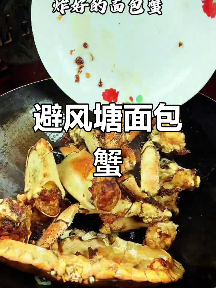 避风塘面包蟹,海鲜大餐鲜美无比