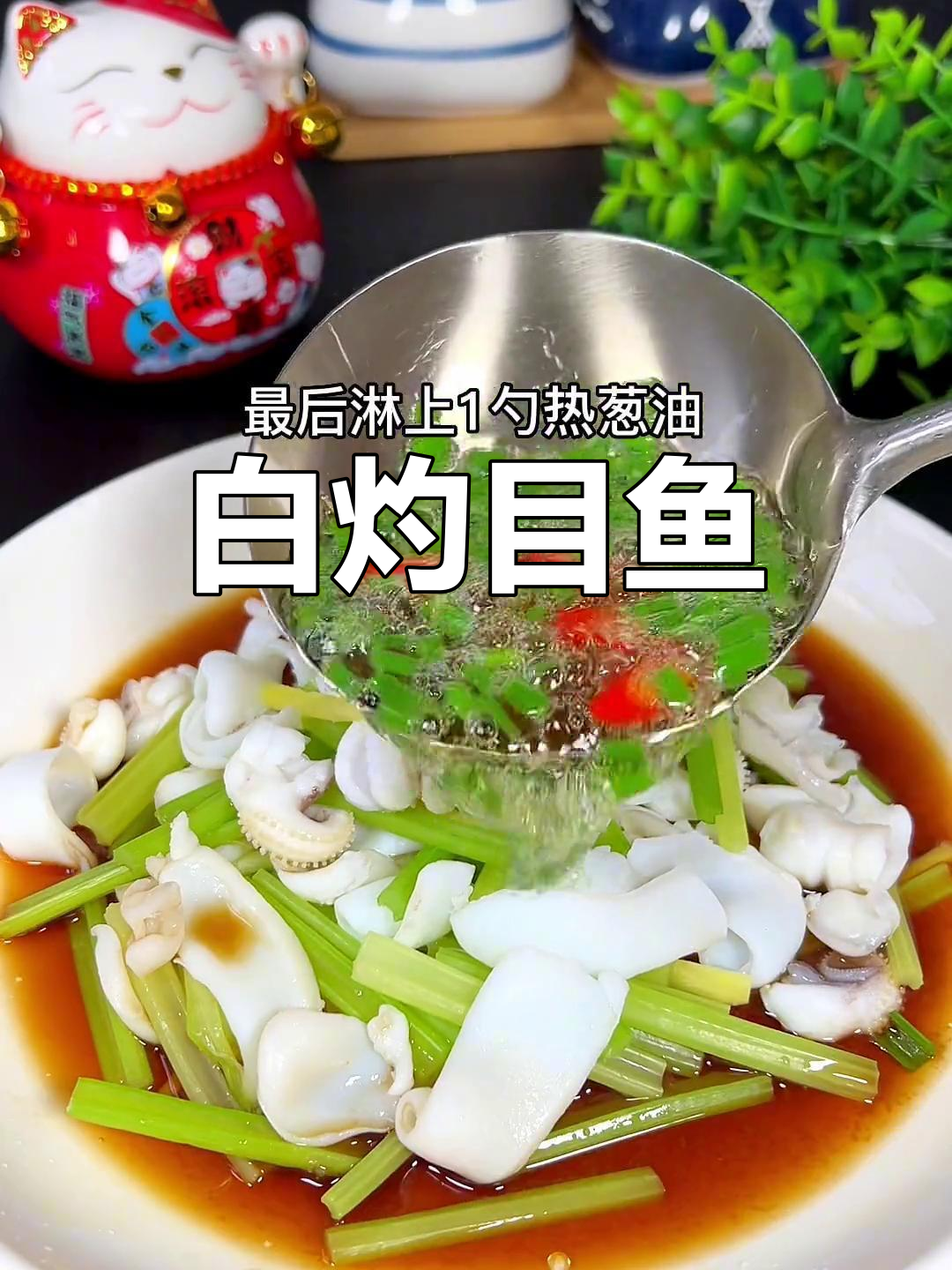 中秋家庭聚餐,白灼目鱼简单又美味