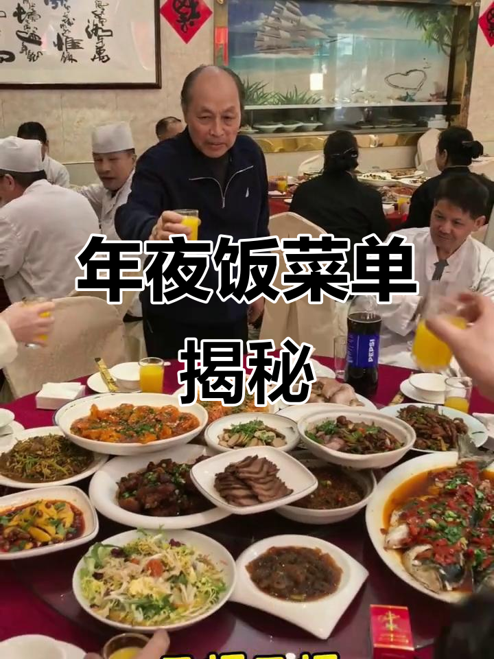 年夜饭菜单提前曝光，马到成功干杯迎新