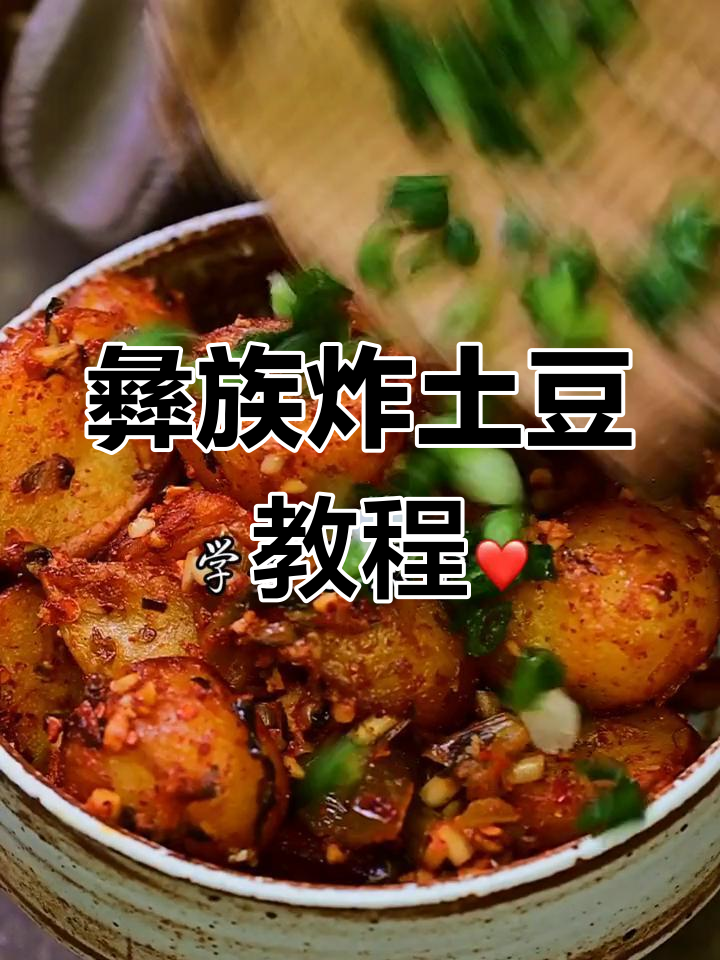 彝族炸土豆的独特做法,折耳根和酸菜让味道更赞