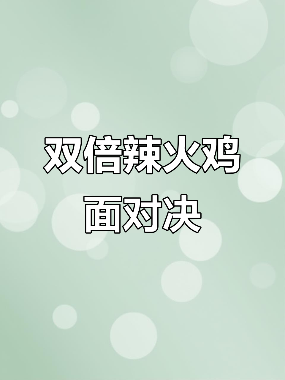 火鸡面和鬼椒面的辣度大比拼,谁才是真正的“天花板”?