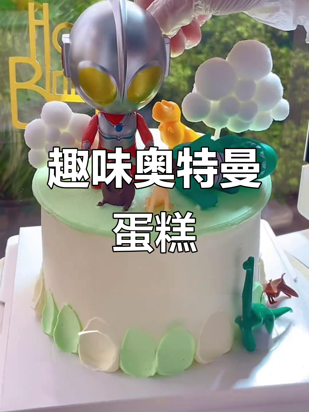 奥特曼蛋糕，既美味又好玩，超值体验！