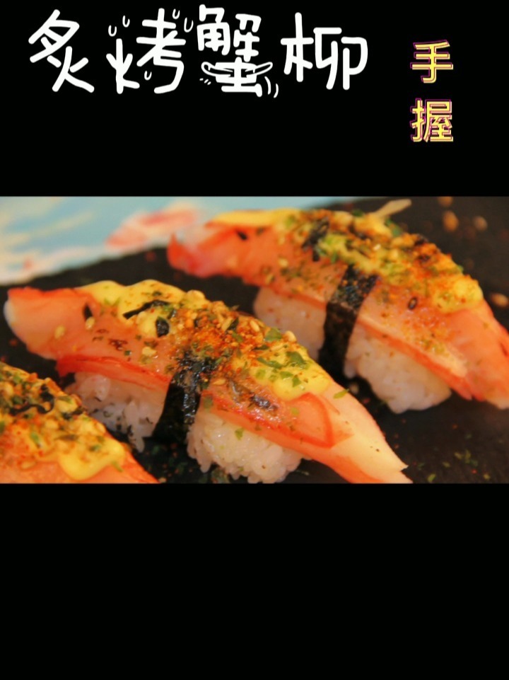 日料寿司-炙烤蟹柳手握