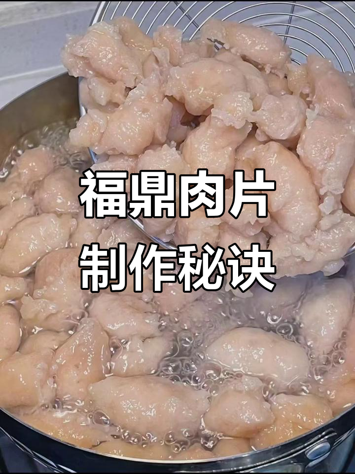 福鼎肉片:传统小吃配方大揭秘,摆摊必备技巧