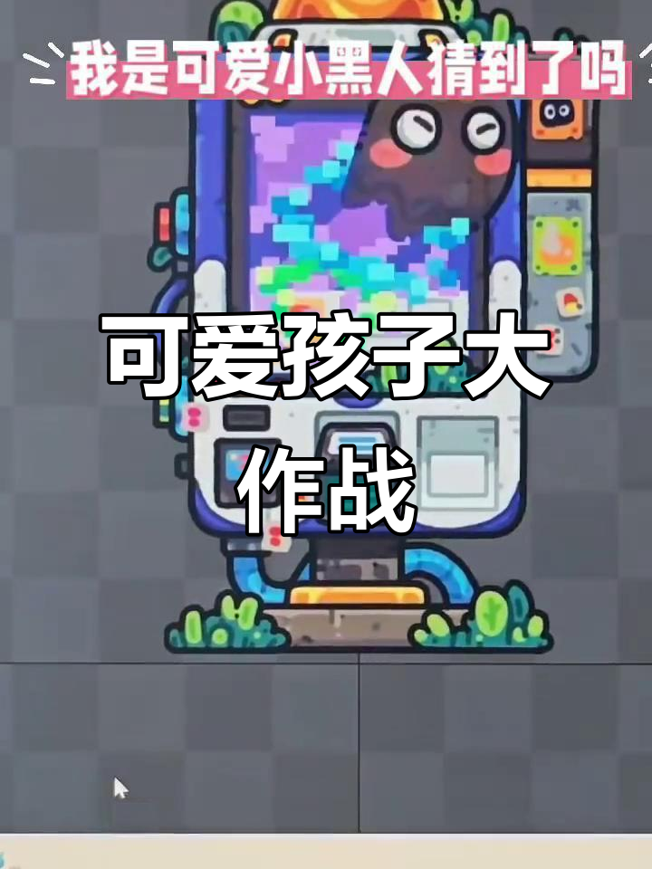 黑暗料理王二:可爱孩子的搞笑瞬间
