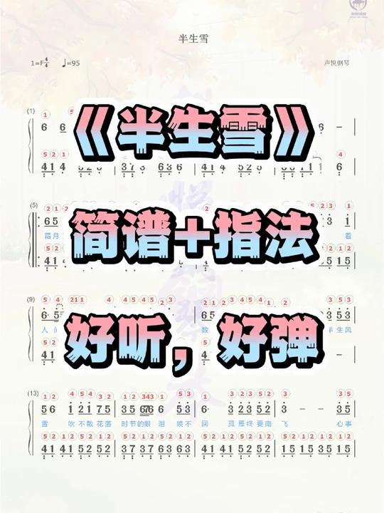 《半生雪》钢琴谱简谱带指法完整版带歌词