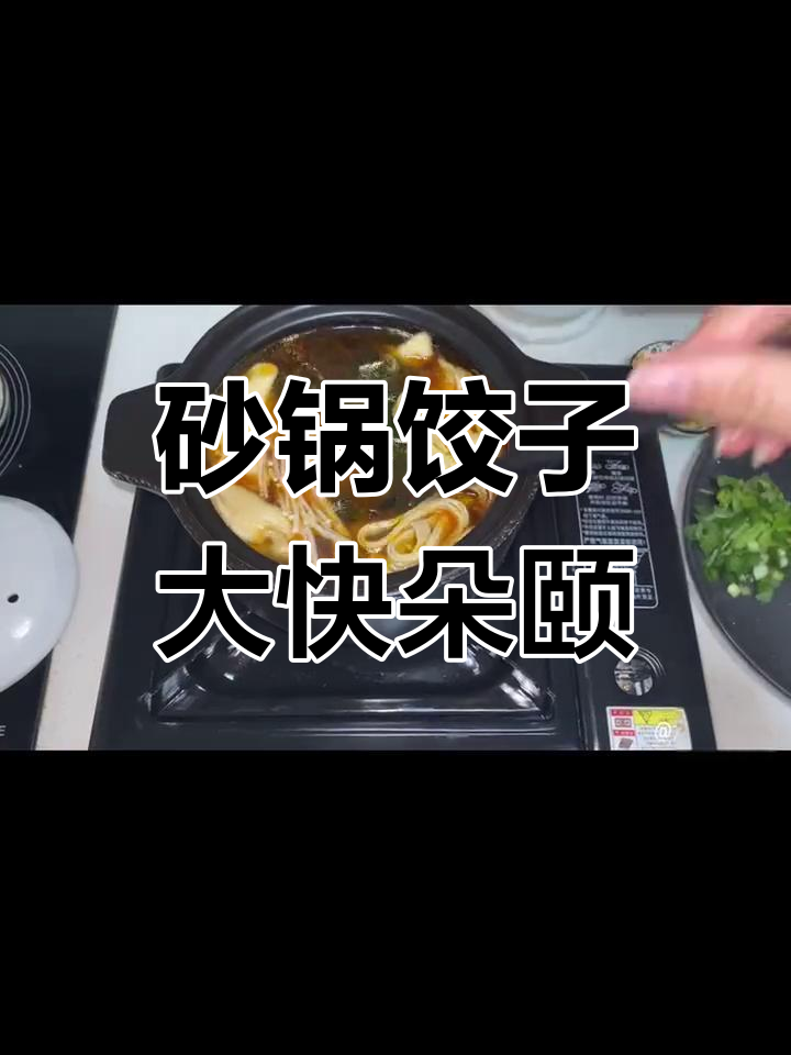 砂锅饺子配火锅底料,简单又美味!