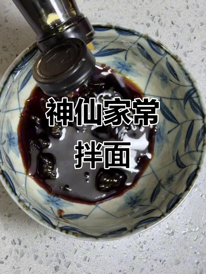 家常干拌面,简单又美味!