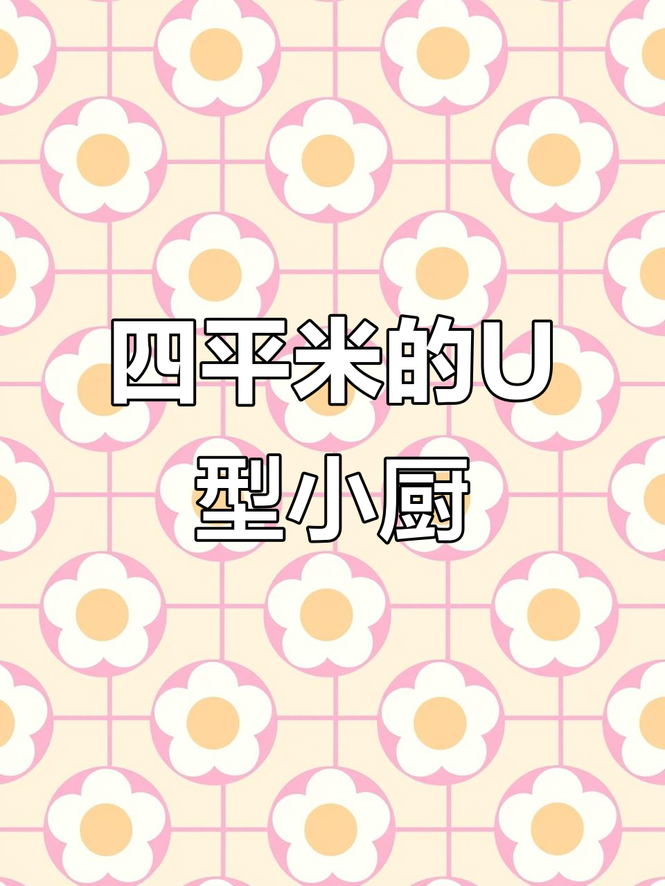 小户型厨房设计秘籍,四平米打造理想空间