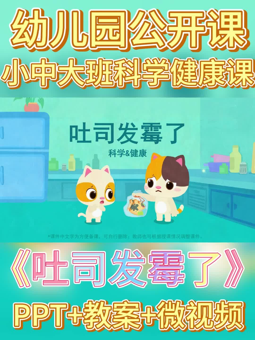 幼儿园公开课丨大班健康课《吐司发霉了》