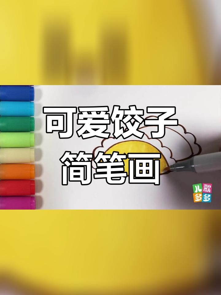 立冬学画金黄饺子,轻松学会简笔画