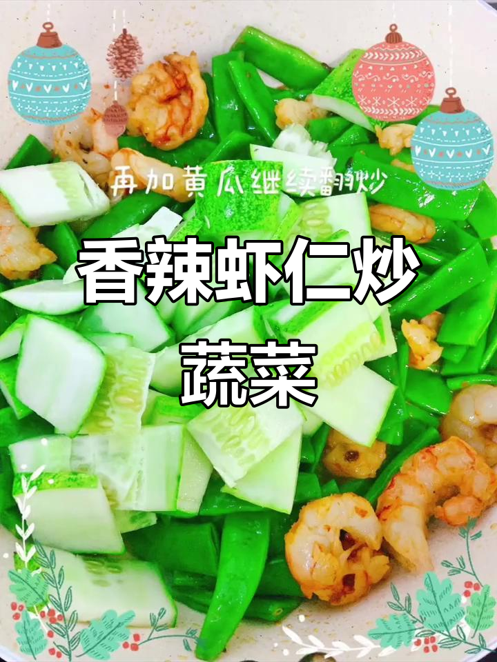 香辣虾仁芸豆黄瓜,轻松做出美味家常菜