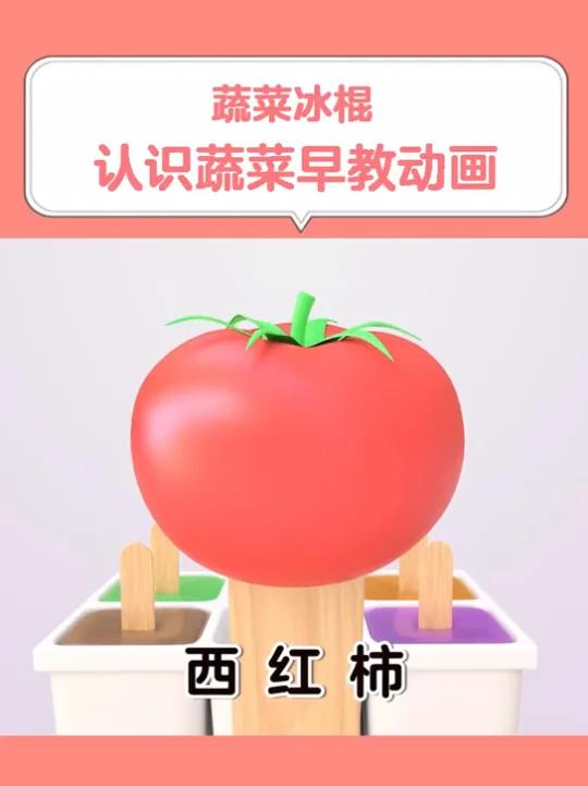 幼儿早教蔬菜冰棍,认识蔬菜早教动画,宝宝在家早教大脑智力开发亲子启蒙教育益智动画视频