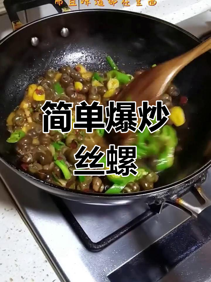 爆炒丝螺,轻松做下酒菜