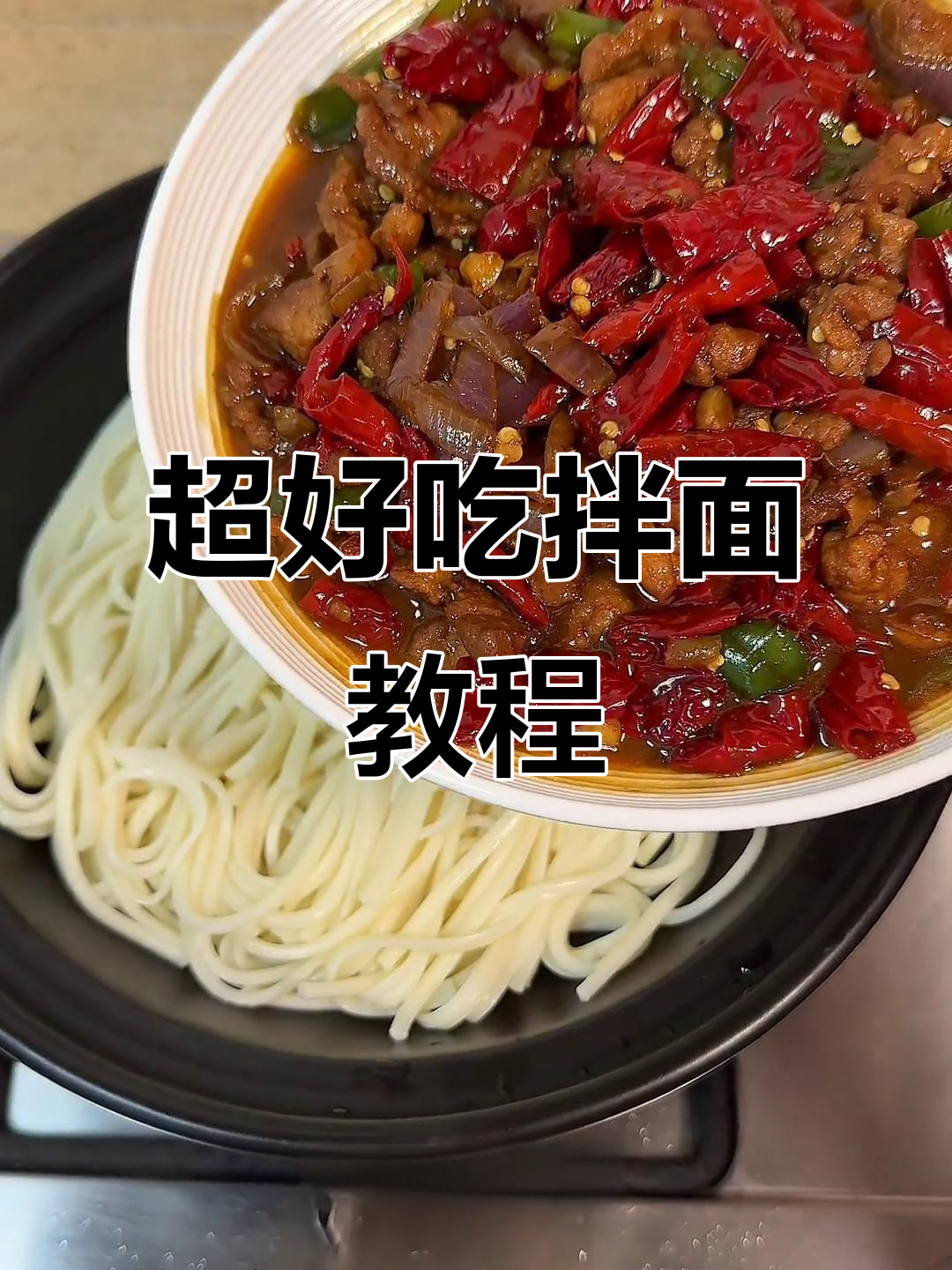 拌面新做法,简单又美味!教你做超好吃的辣椒肉酱拌面