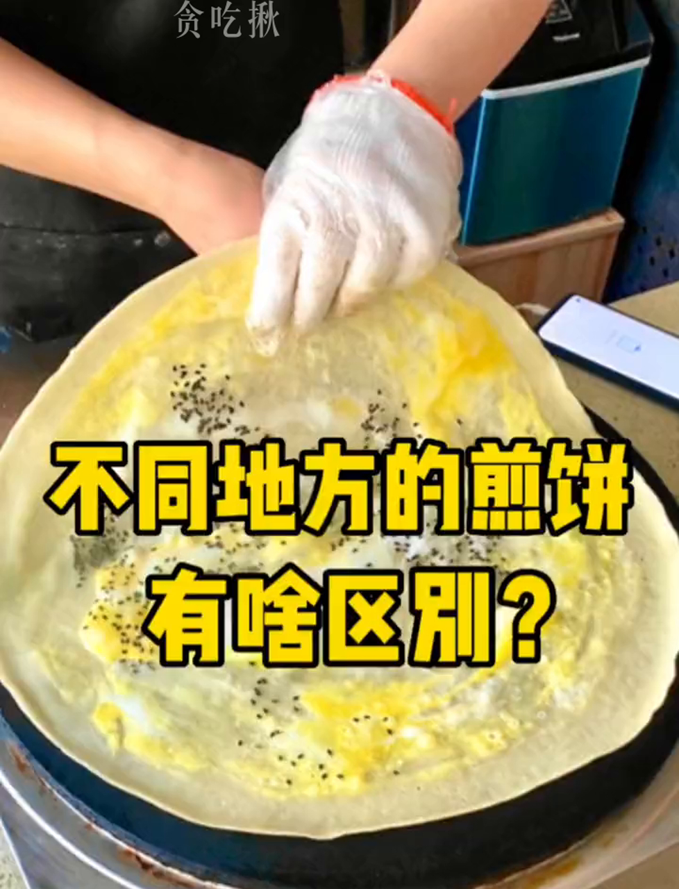 盐城的鸡蛋饼、天津的煎饼果子、山东的杂粮煎饼，同样是摊饼，它们有啥不同？