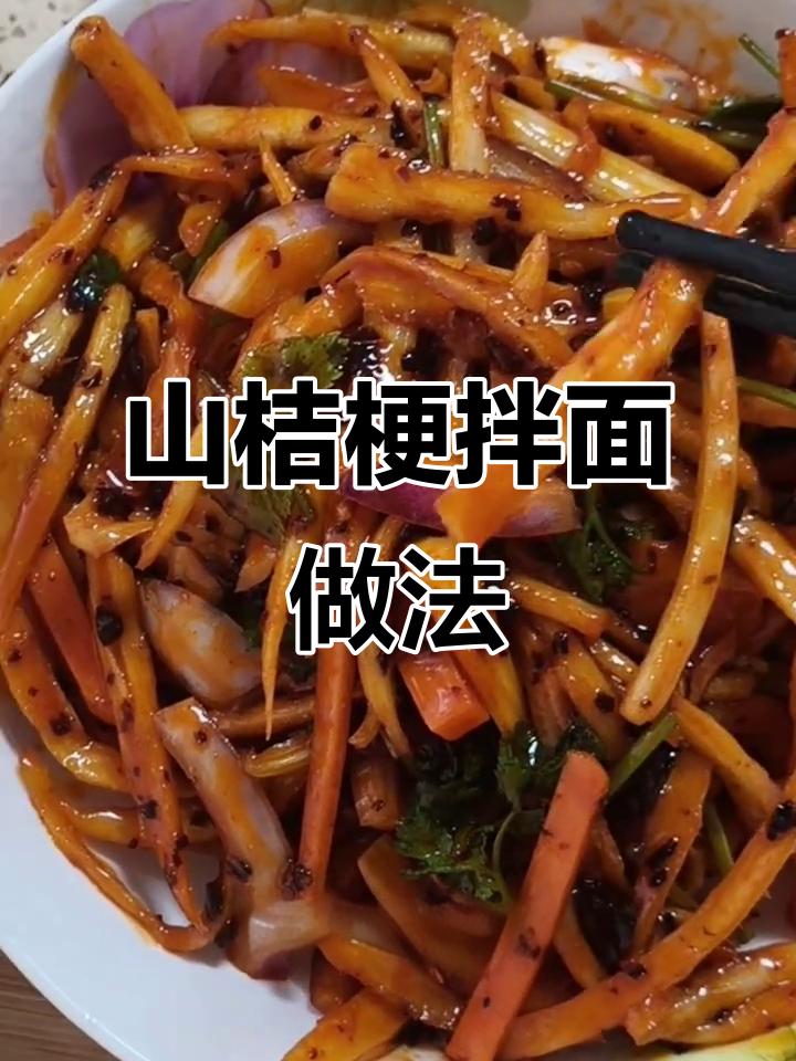 鸡西辣菜山桔梗制作秘籍,酸甜微辣的完美搭配