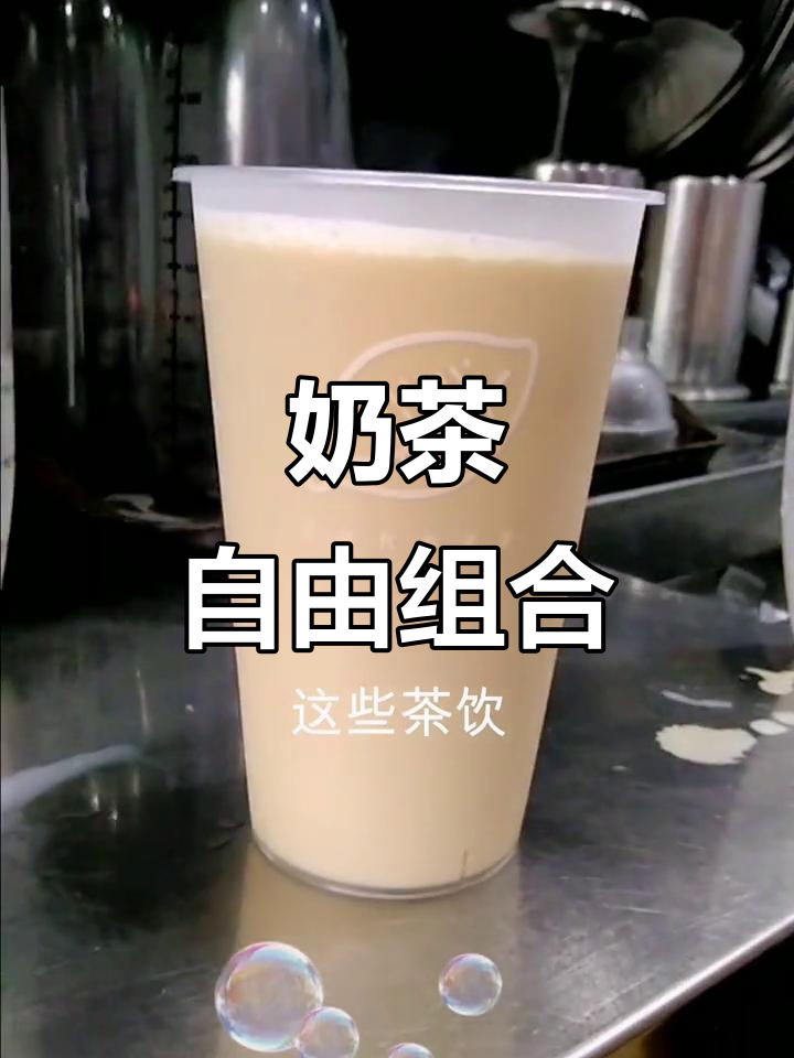原味奶茶轻松搭配,烧仙草、珍珠等美味随你选!