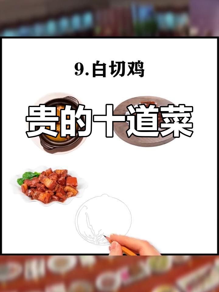 中国十大经典国宴菜