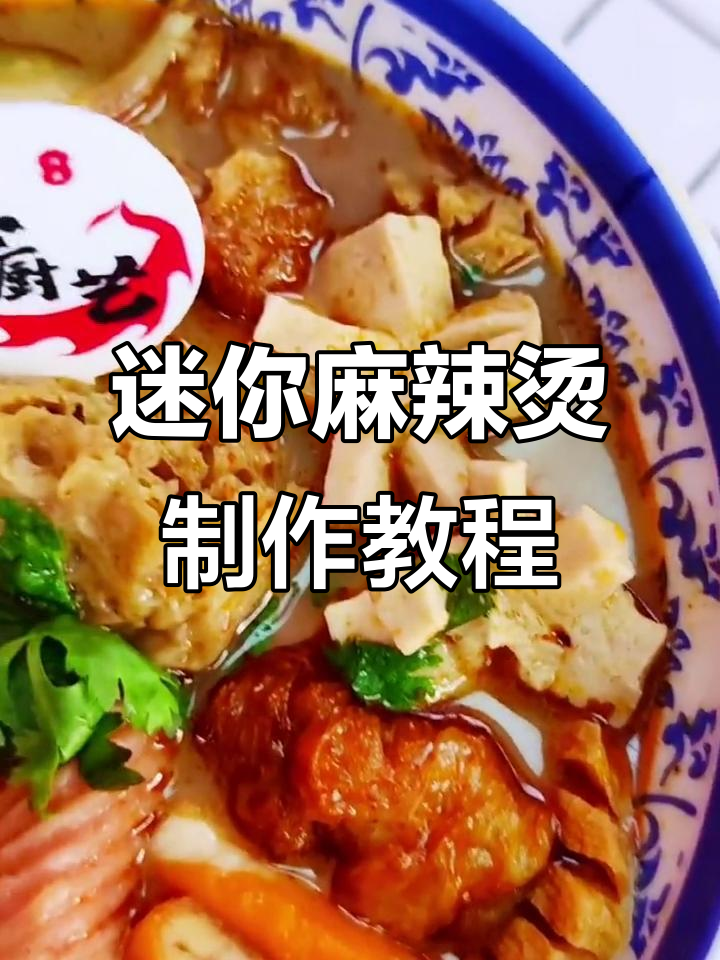 开封麻辣烫小本创业，轻松上手做迷你火锅串