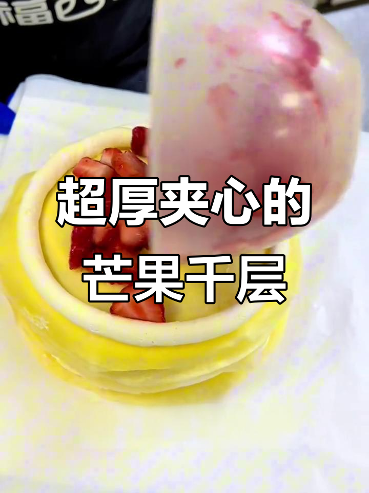 芒果草莓芋泥千层蛋糕,超多夹心让你一口接不住