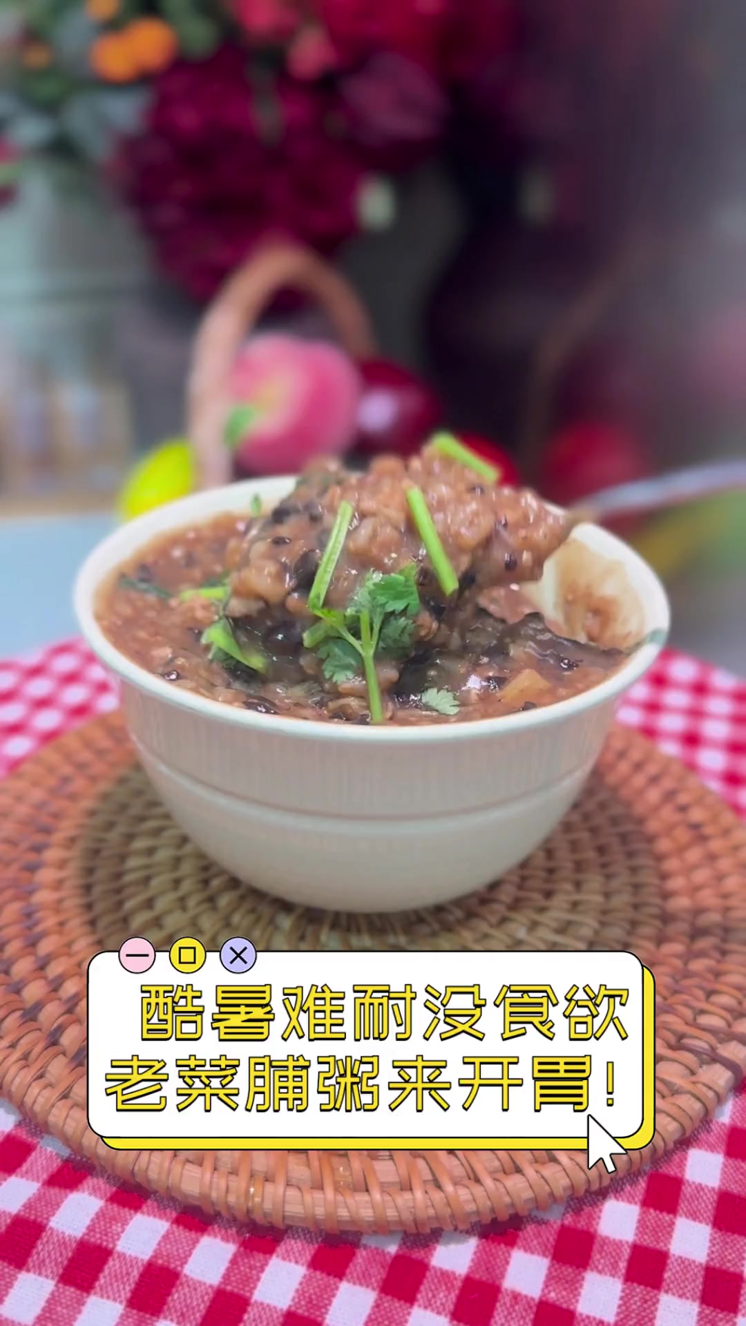 酷暑难耐没食欲,老菜脯粥来开胃!