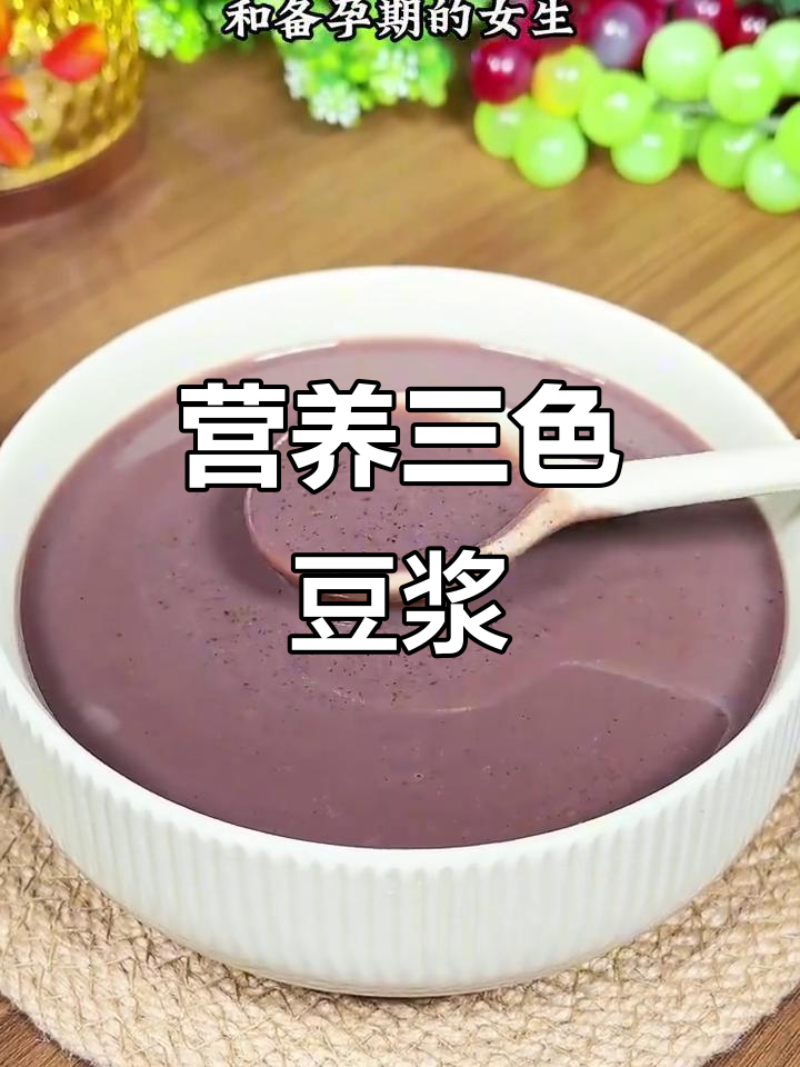 三色豆浆，补血又补铁，姨妈期备孕期必喝