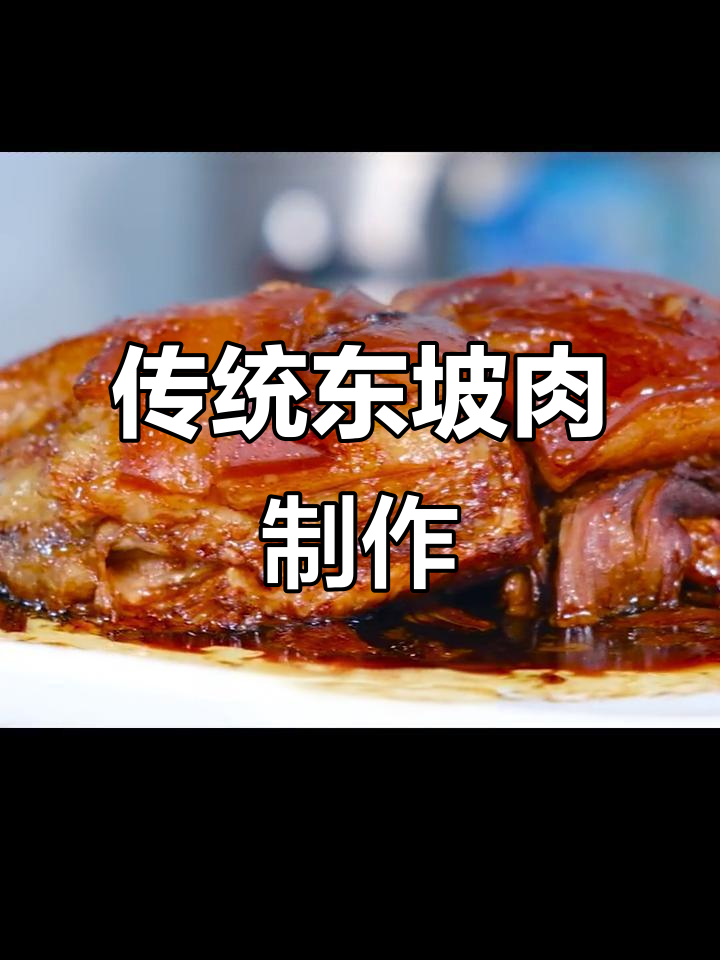 东坡肉做法大揭秘,肥而不腻,入口即化
