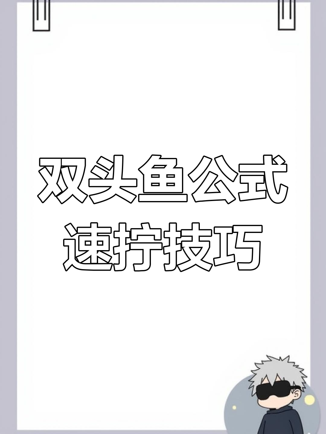 三阶魔方双头鱼公式详解,轻松提速小技巧