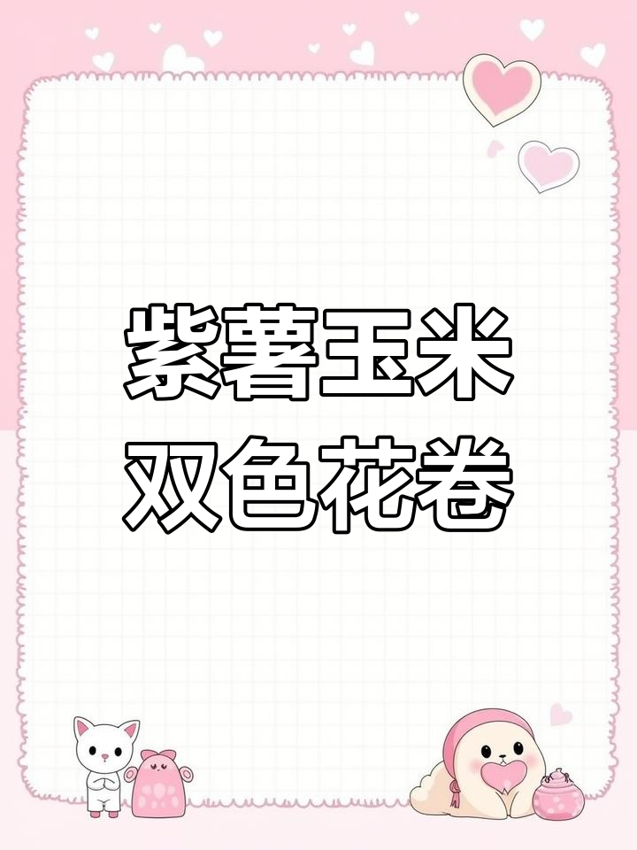 双色花朵馒头,简单又好看!