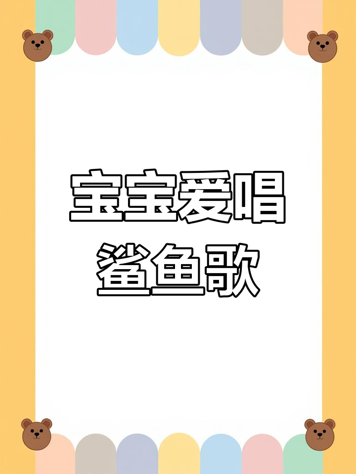 鲨鱼宝宝儿歌启蒙