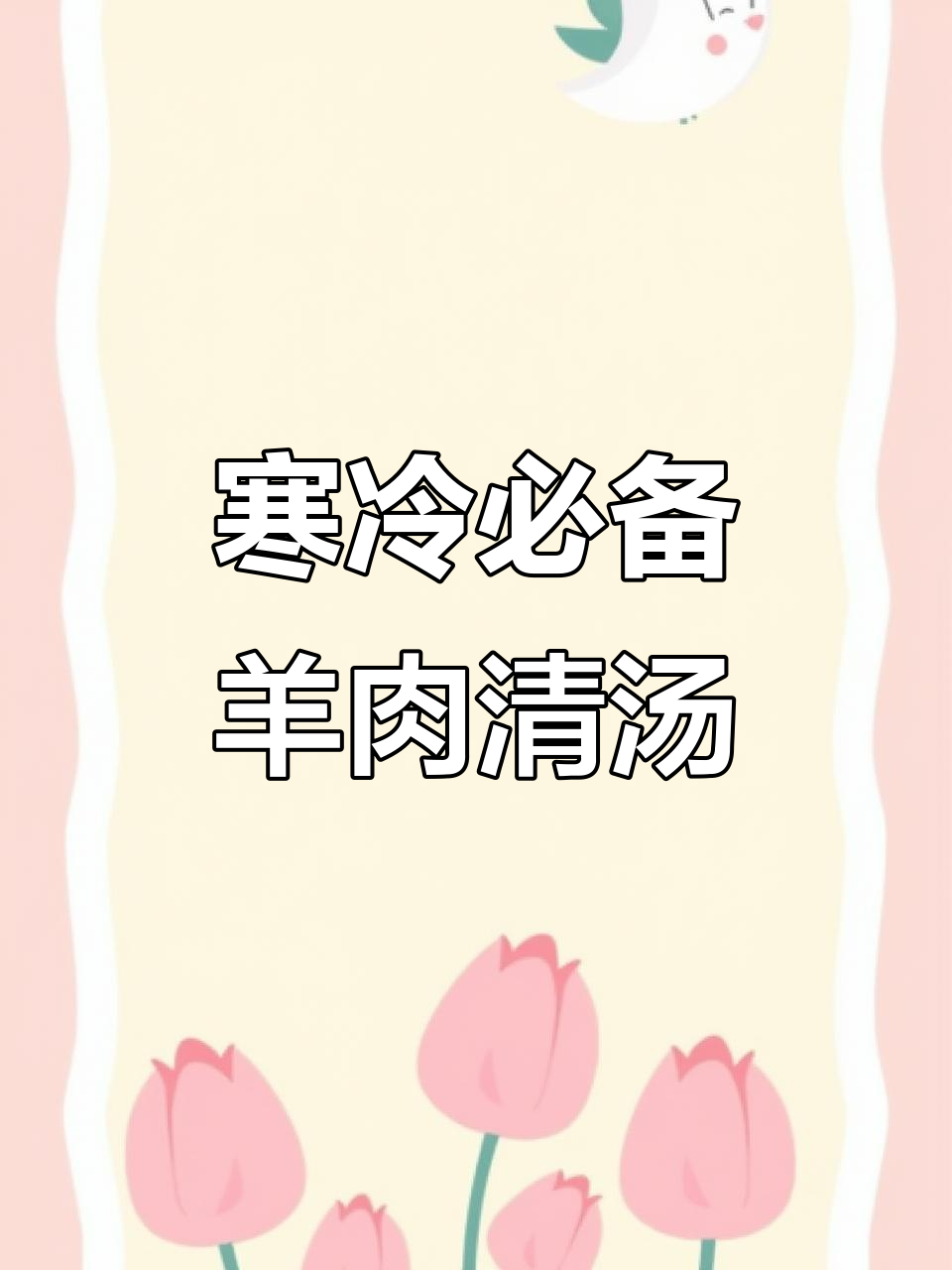 冷空气来袭,广东人最爱的羊肉清汤温暖登场