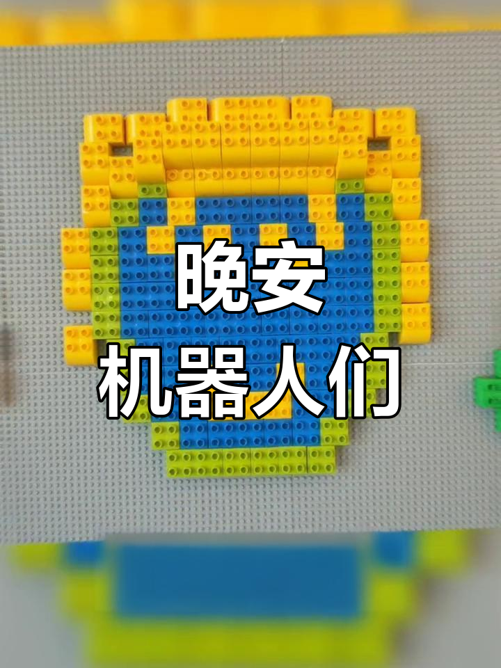 晚安,可爱的机器人小伙伴们