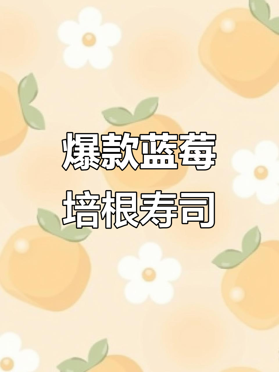 蓝莓培根寿司,简单又高端的精致做法